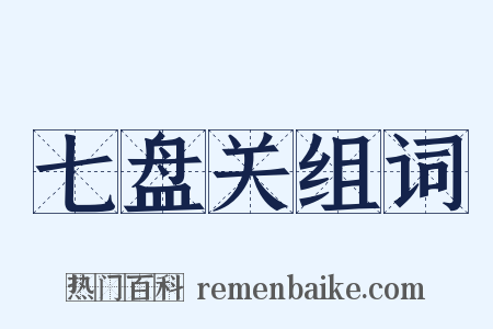 七盘关组词是什么意思的图片